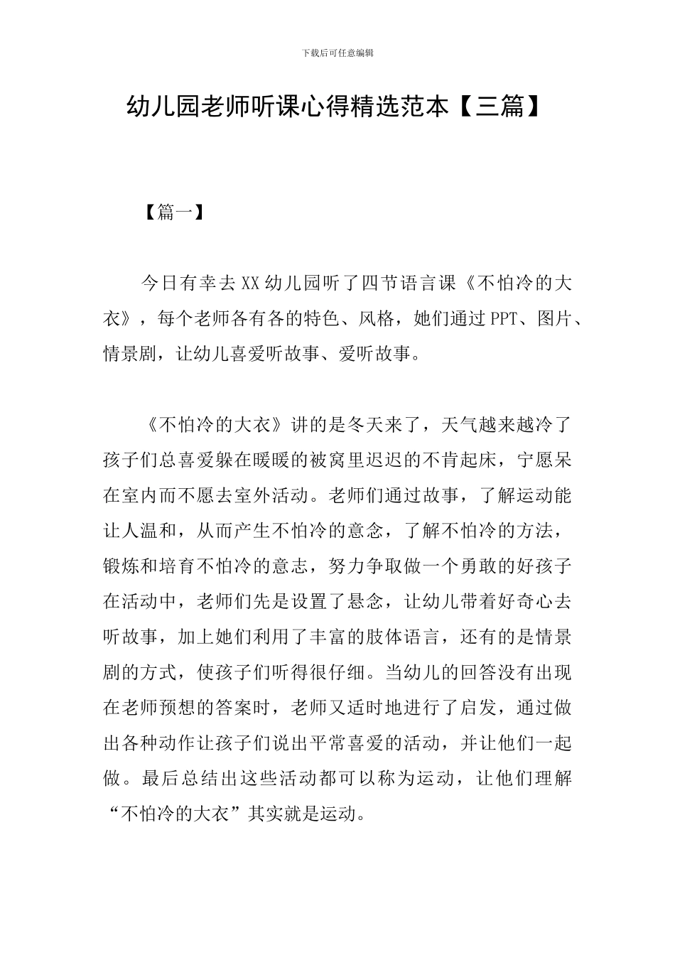 幼儿园教师听课心得精选范本_第1页