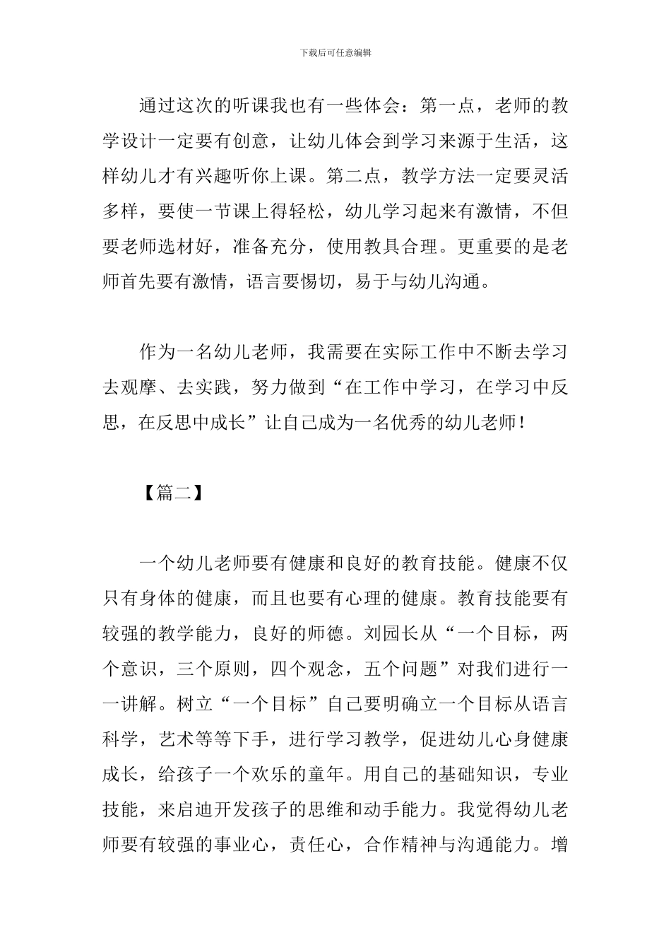 幼儿园教师听课心得精选范本_第2页