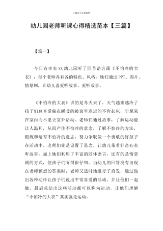 幼儿园教师听课心得精选范本