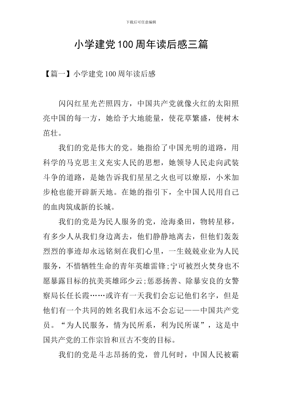 小学建党100周年读后感三篇_第1页