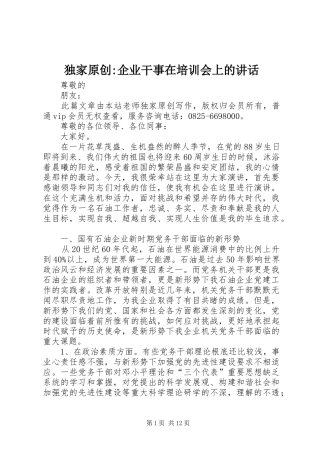 独家原创-企业干事在培训会上的讲话发言