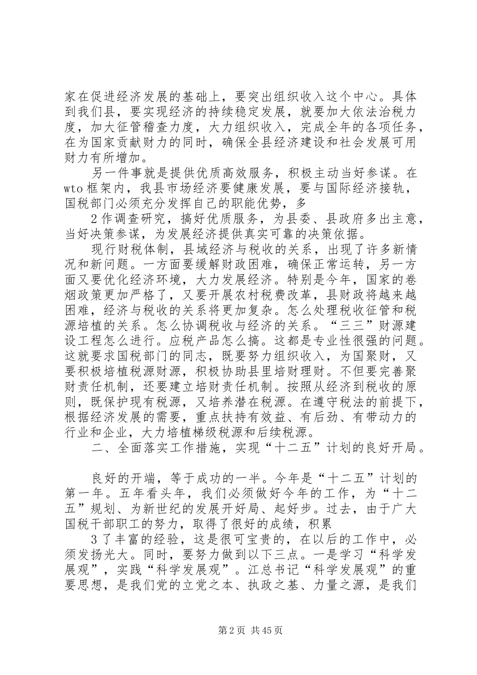 县长在县国税工作会议上的讲话发言范文_第2页