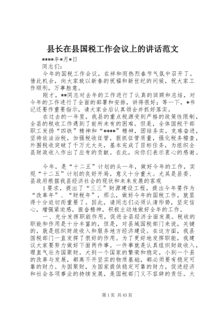 县长在县国税工作会议上的讲话发言范文