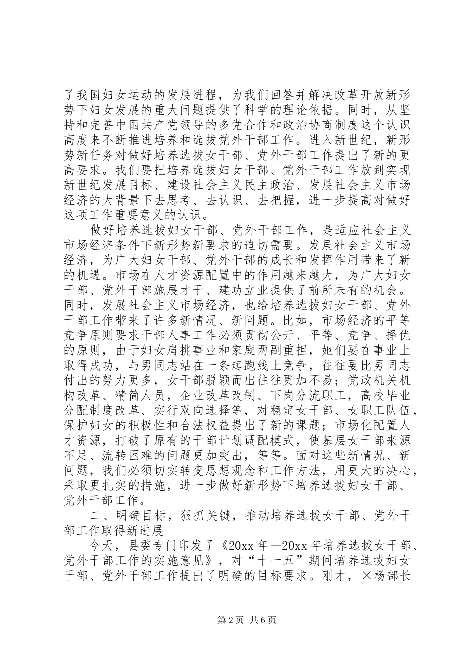 在全县妇女干部党外干部工作研讨会上的讲话发言_第2页