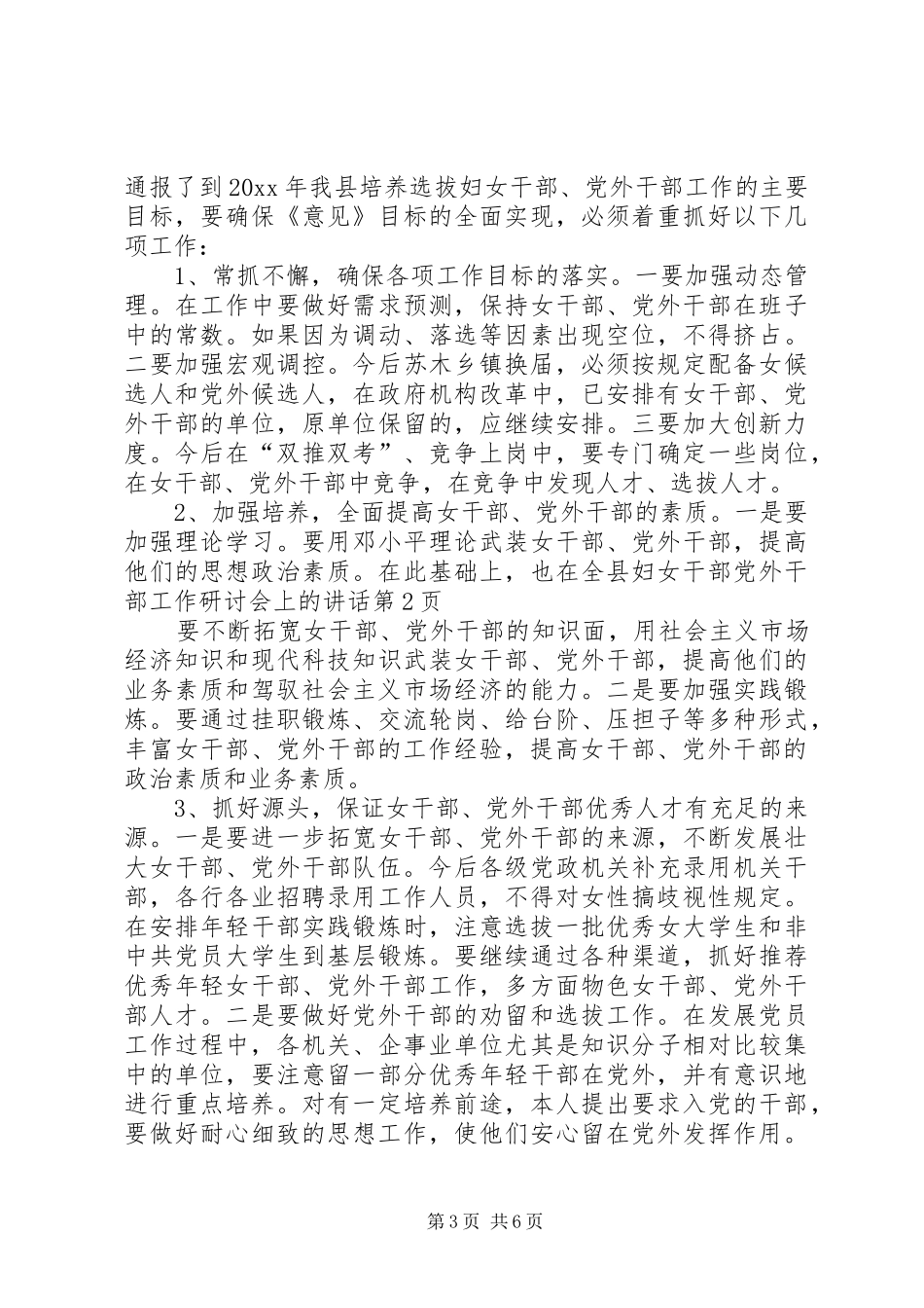 在全县妇女干部党外干部工作研讨会上的讲话发言_第3页