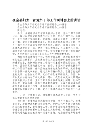 在全县妇女干部党外干部工作研讨会上的讲话发言
