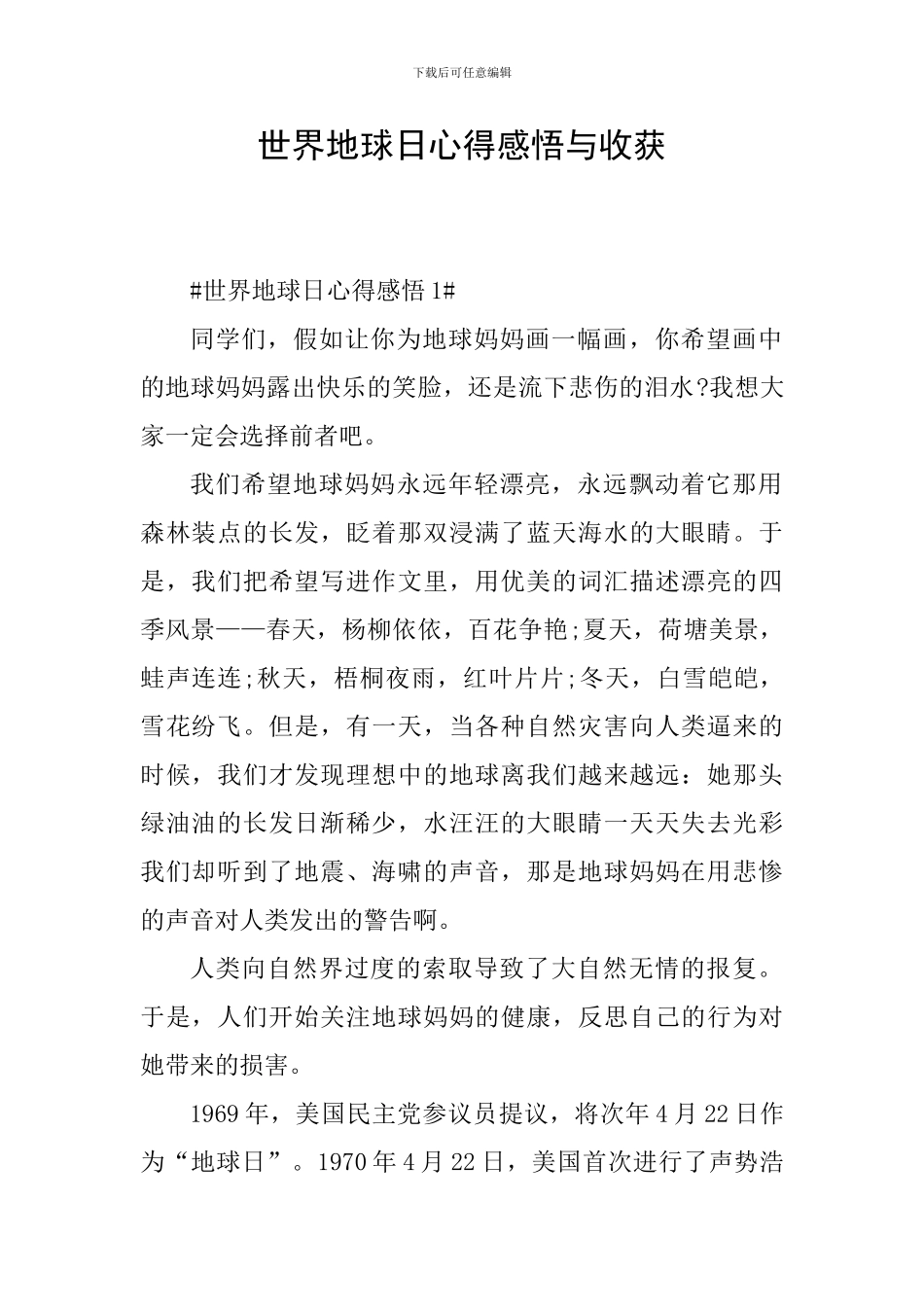世界地球日心得感悟与收获_第1页