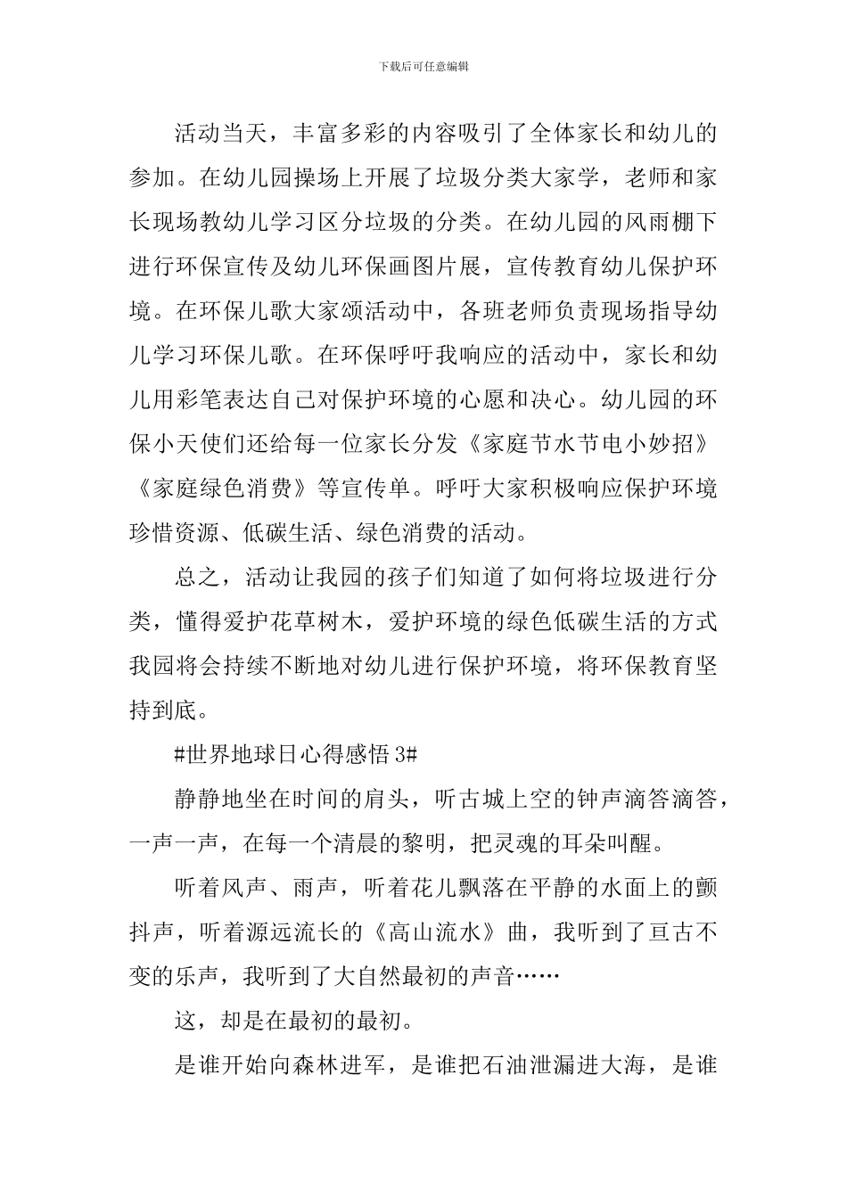 世界地球日心得感悟与收获_第3页