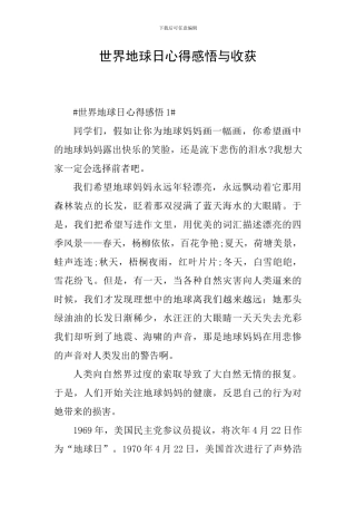 世界地球日心得感悟与收获