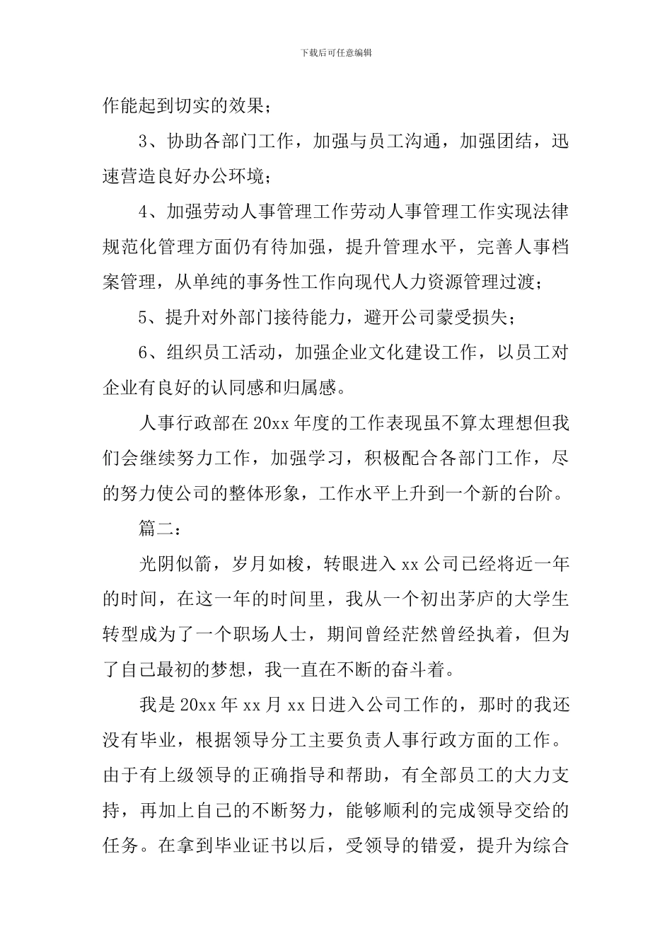 公司人事专员个人年终工作总结_第3页