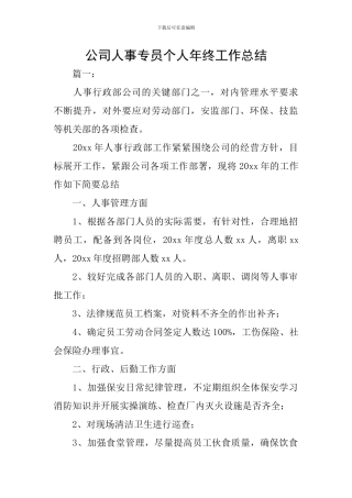公司人事专员个人年终工作总结