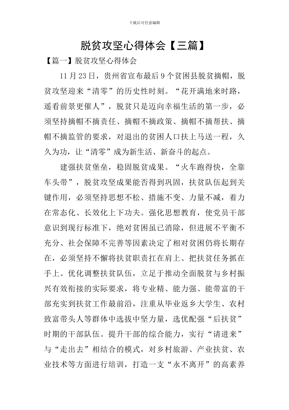 脱贫攻坚心得体会【三篇】_第1页