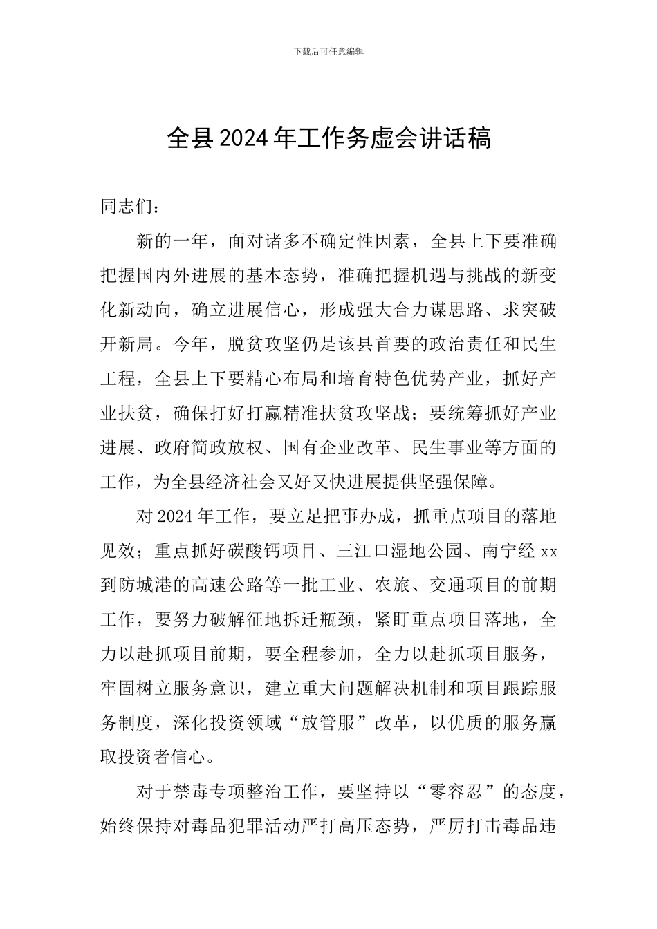 全县2024年工作务虚会讲话稿_第1页