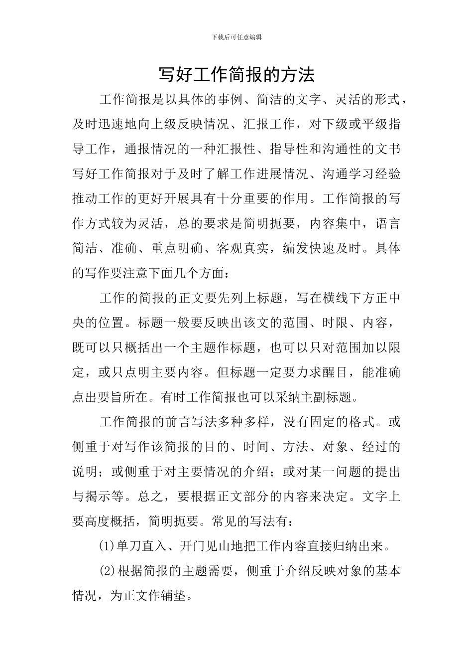 写好工作简报的方法_第1页