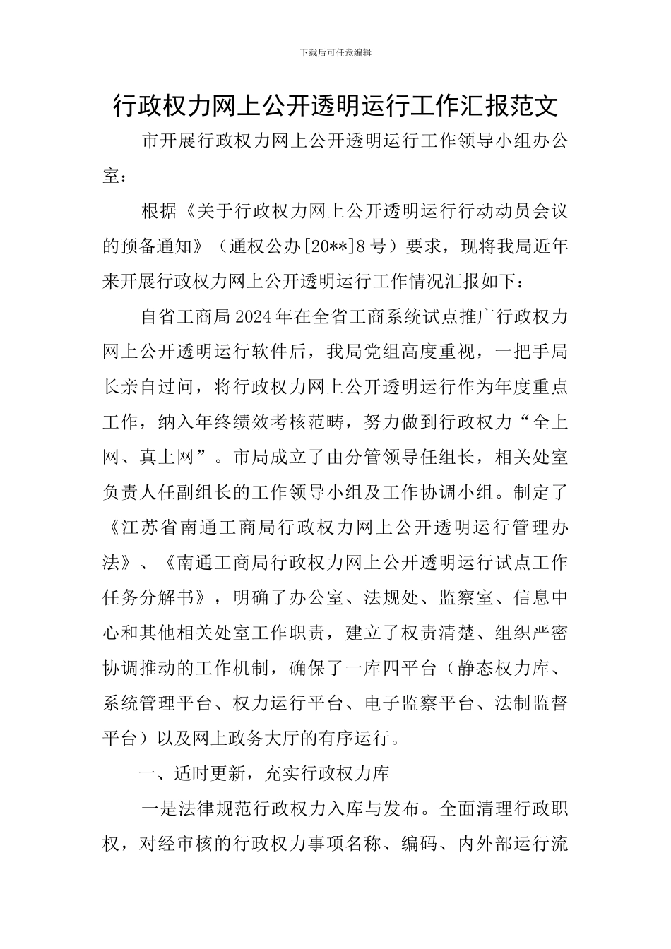 行政权力网上公开透明运行工作汇报范文_第1页