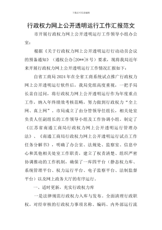 行政权力网上公开透明运行工作汇报范文