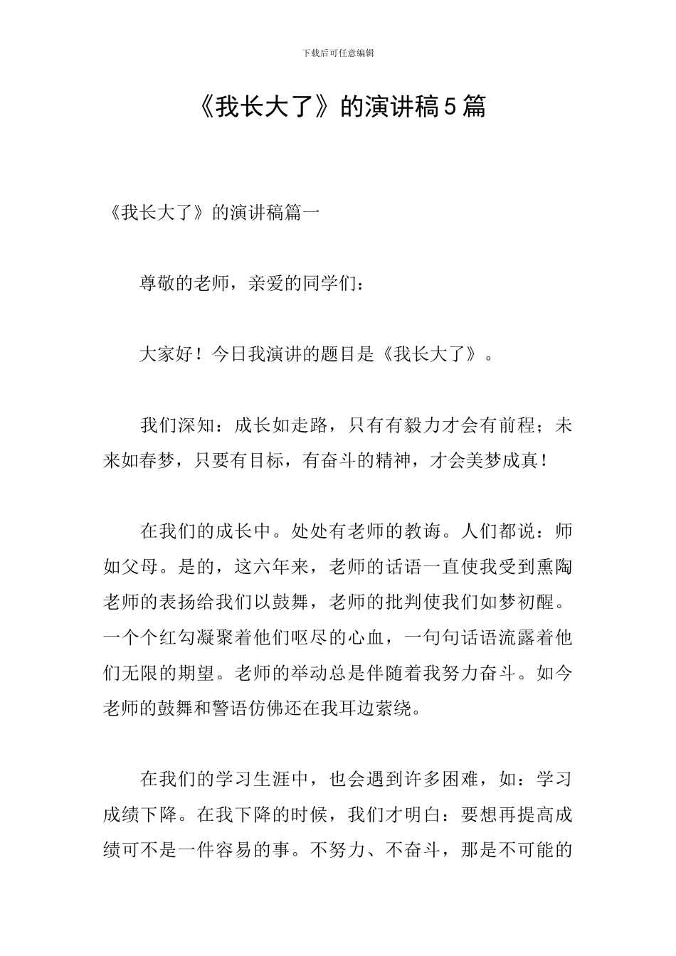 《我长大了》的演讲稿5篇_第1页