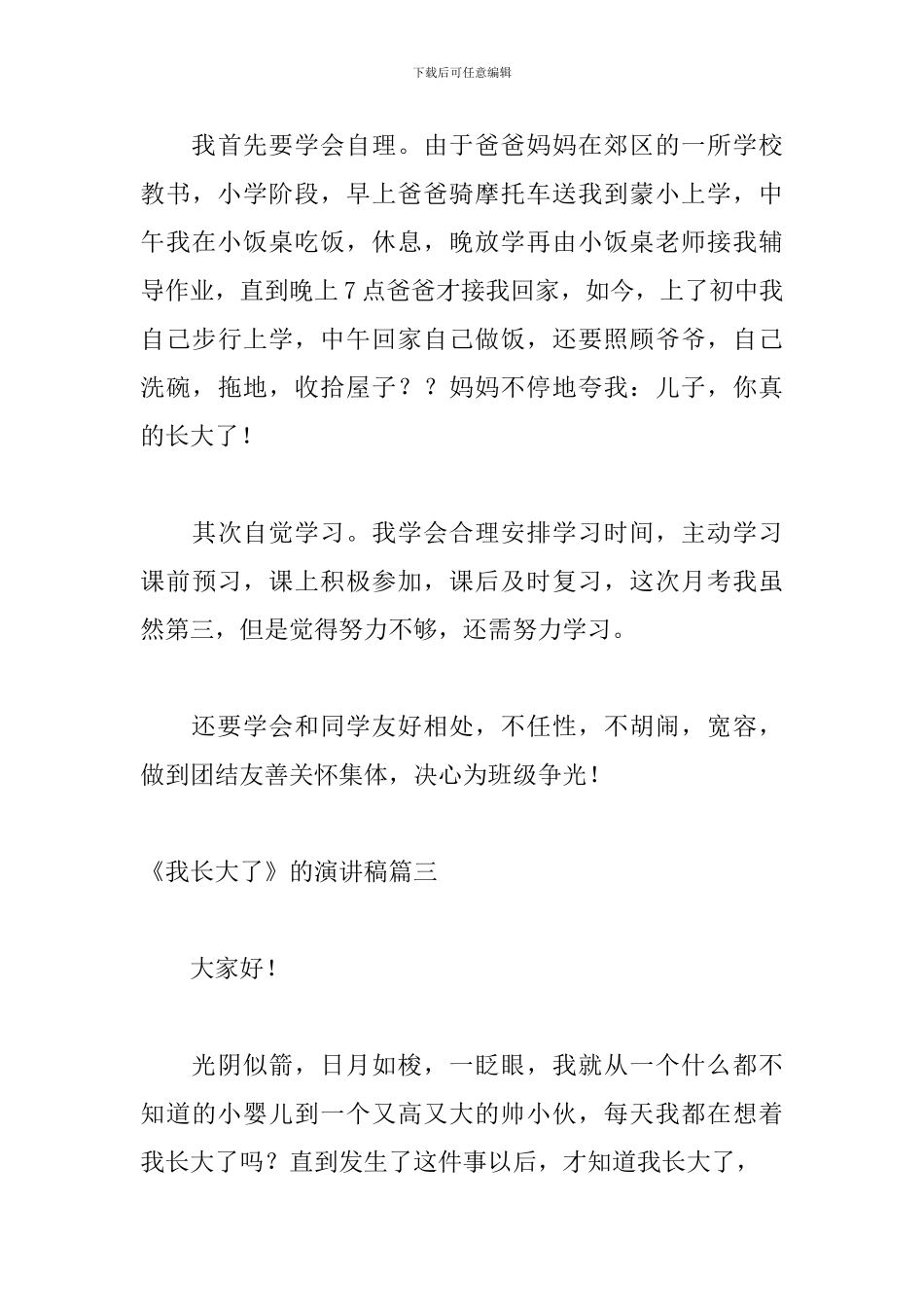 《我长大了》的演讲稿5篇_第3页