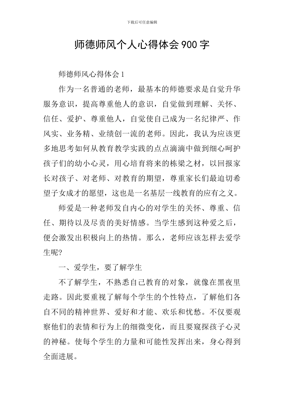 师德师风个人心得体会900字_第1页