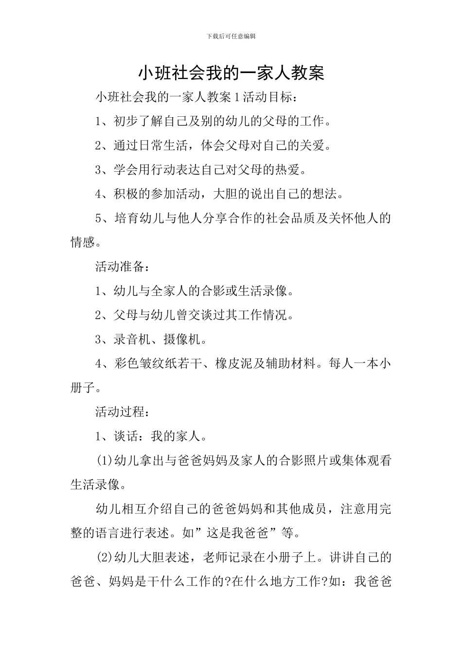 小班社会我的一家人教案_第1页