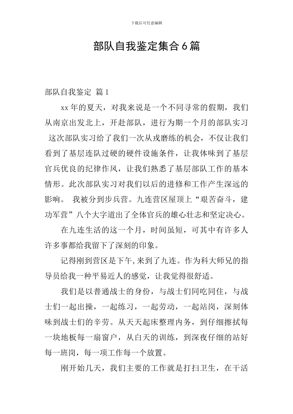 部队自我鉴定集合6篇_第1页