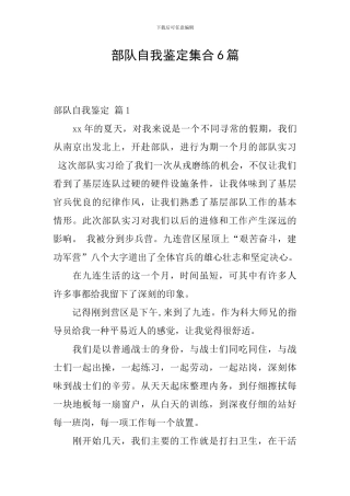 部队自我鉴定集合6篇