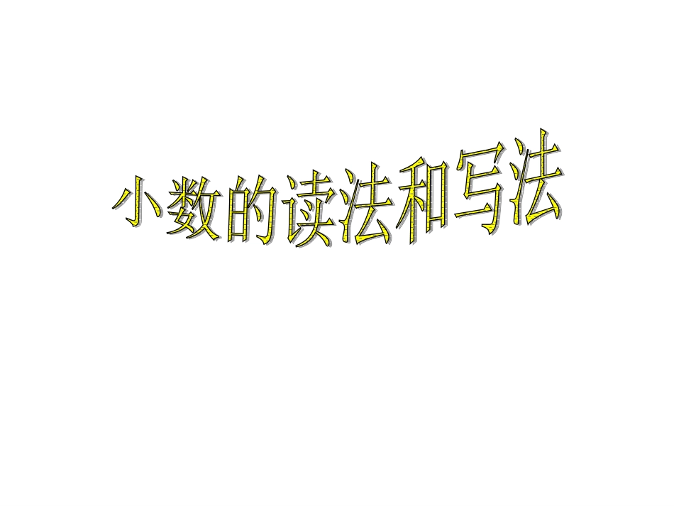 人教2011版小学数学四年级小数的读法和写法课件_第1页