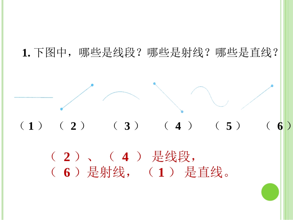 练一练1-线段、射线和直线_第1页