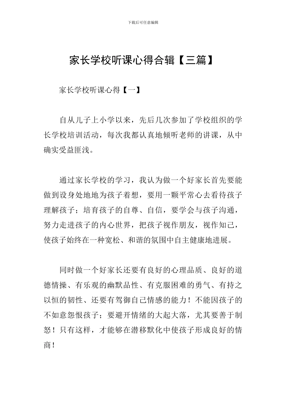 家长学校听课心得合辑_第1页