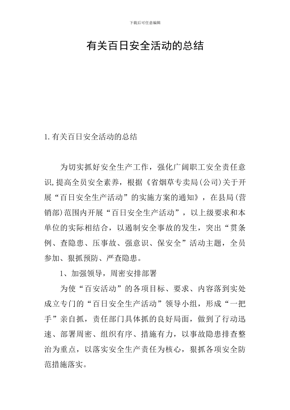 有关百日安全活动的总结_第1页
