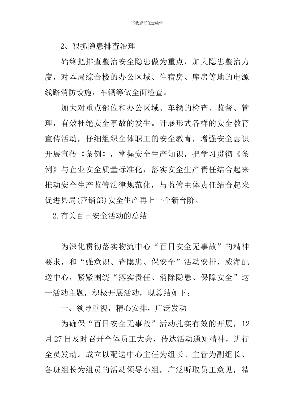 有关百日安全活动的总结_第2页