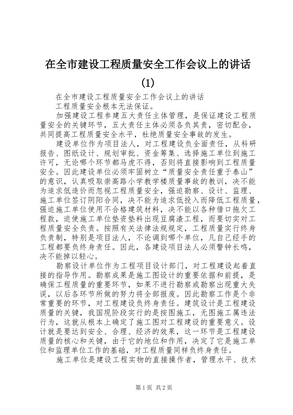 在全市建设工程质量安全工作会议上的讲话发言(1)_第1页