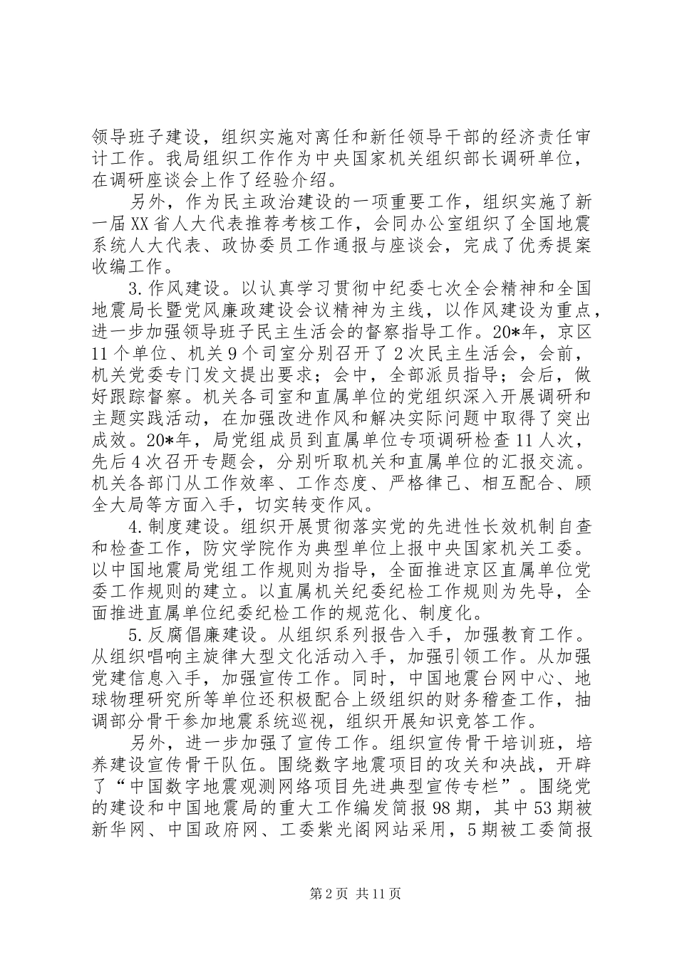 地震局直属机关党的工作会议上的讲话发言_第2页