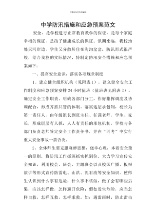 中学防汛措施和应急预案范文