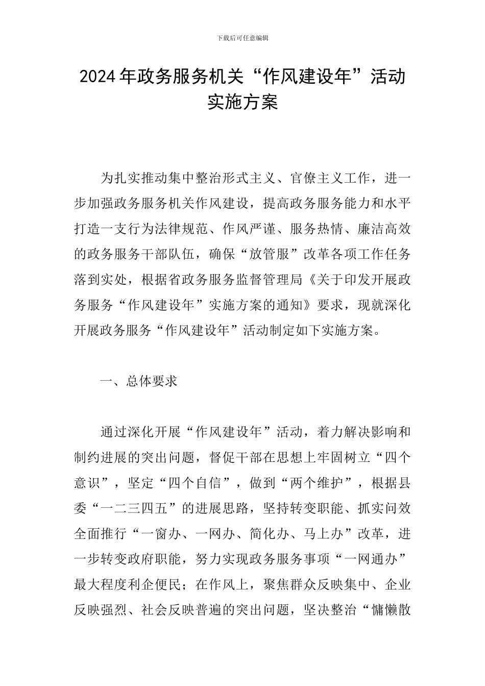 2024年政务服务机关“作风建设年”活动实施方案_第1页