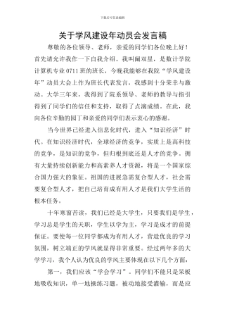 关于学风建设年动员会发言稿