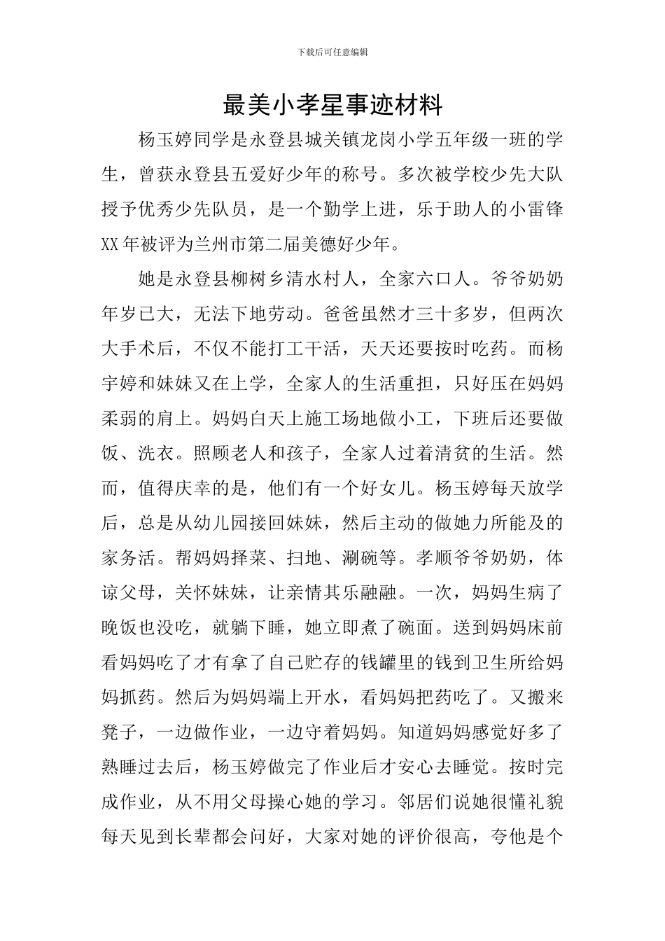 最美小孝星事迹材料_第1页