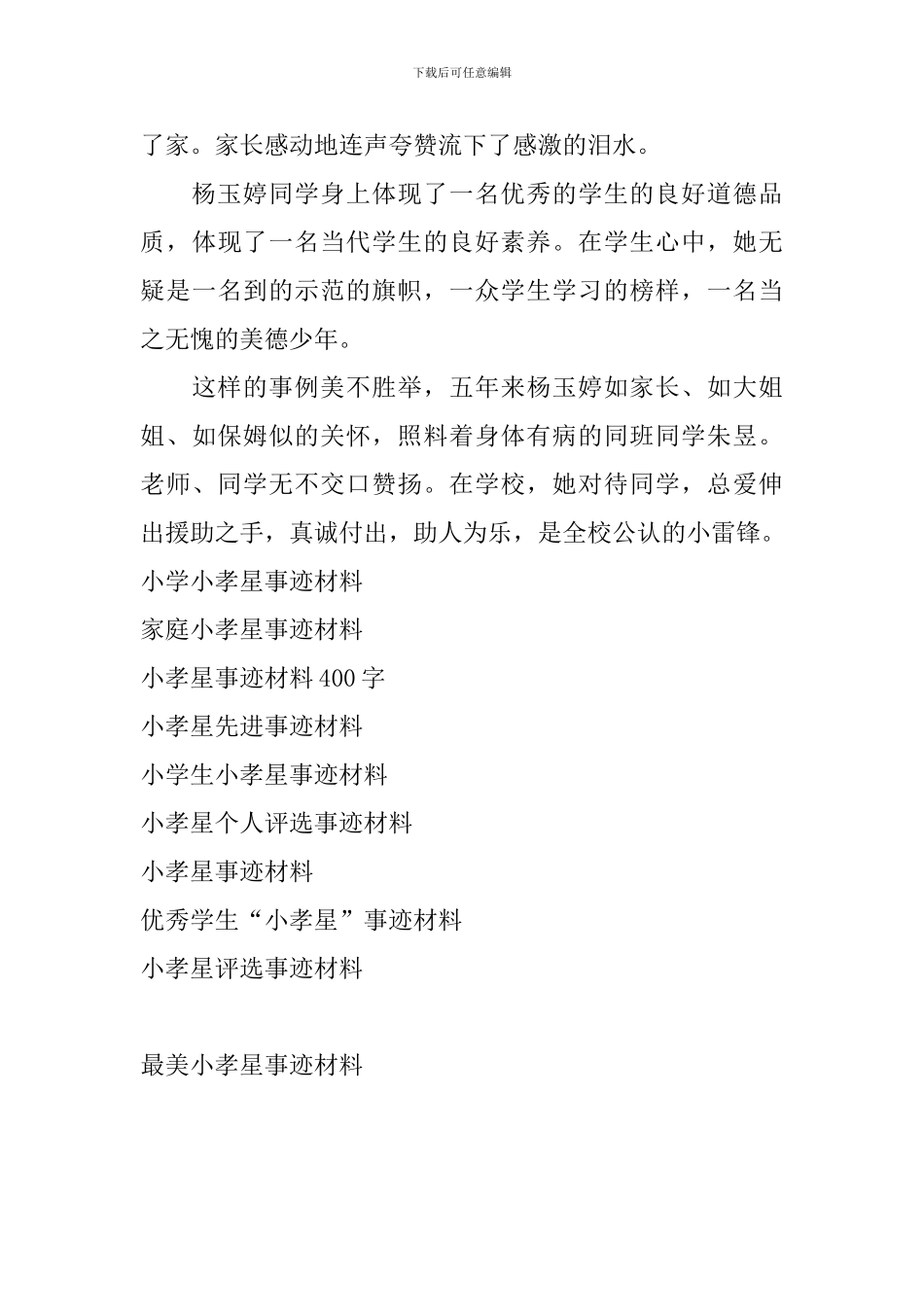 最美小孝星事迹材料_第3页