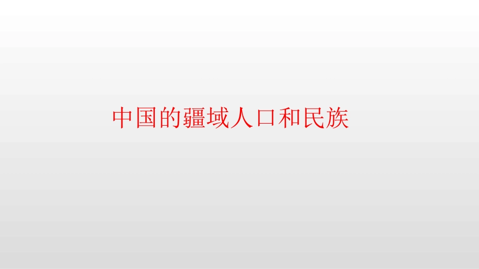 专栏：我国各地民居与地理环境_第1页