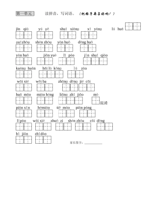 第一单元读拼音写词