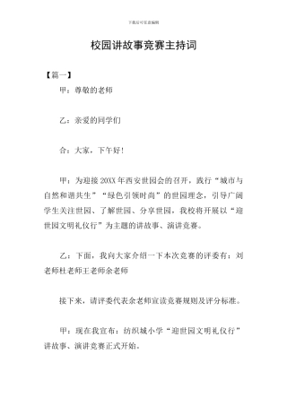校园讲故事比赛主持词
