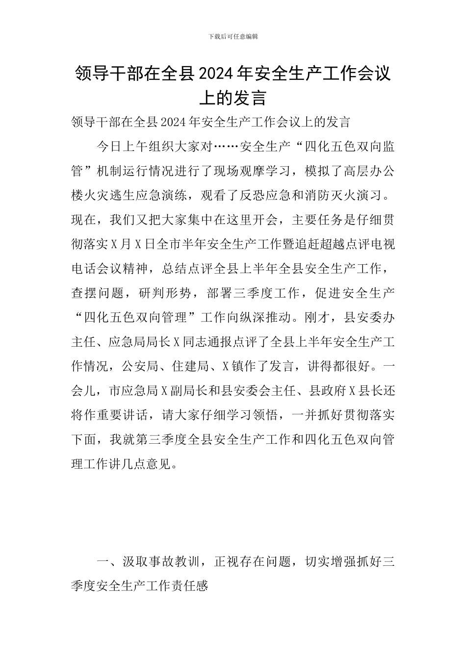 领导干部在全县2024年安全生产工作会议上的发言_第1页