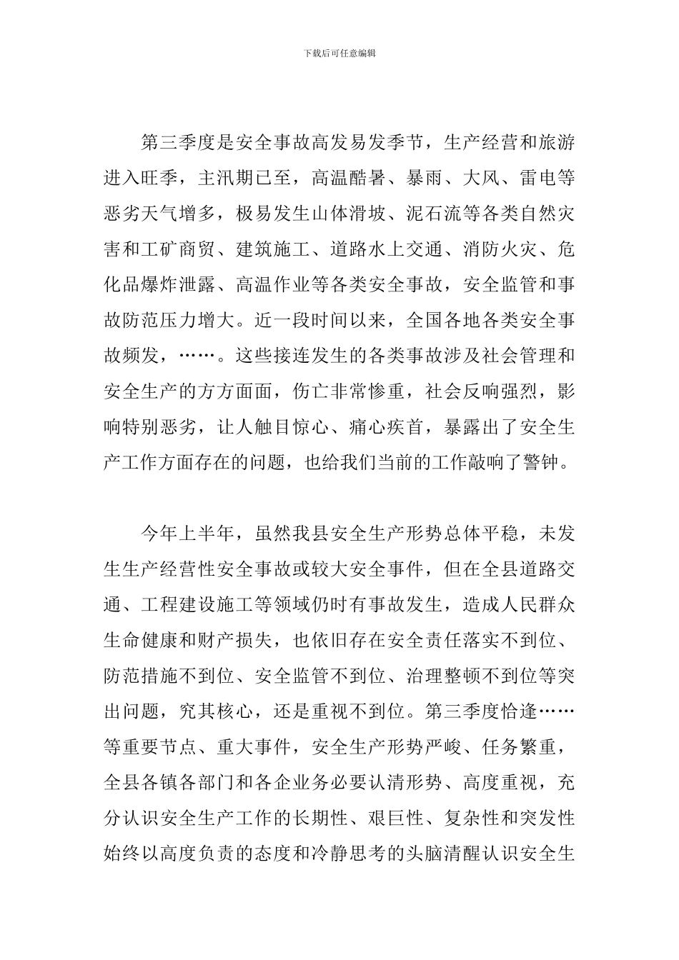 领导干部在全县2024年安全生产工作会议上的发言_第2页