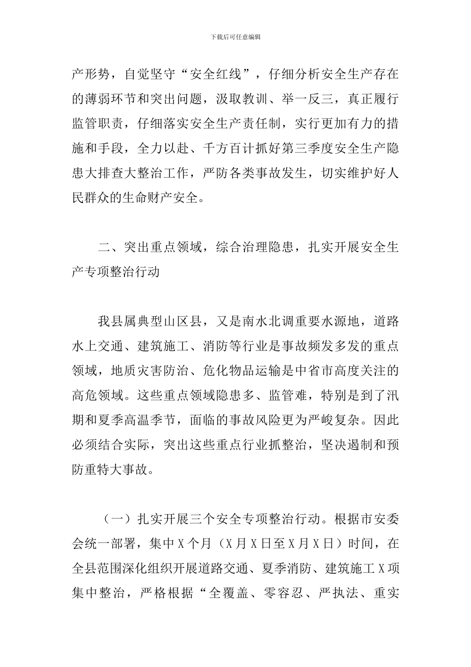 领导干部在全县2024年安全生产工作会议上的发言_第3页