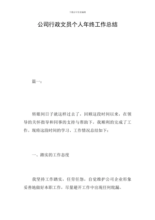 公司行政文员个人年终工作总结