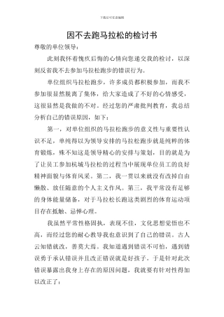 因不去跑马拉松的检讨书