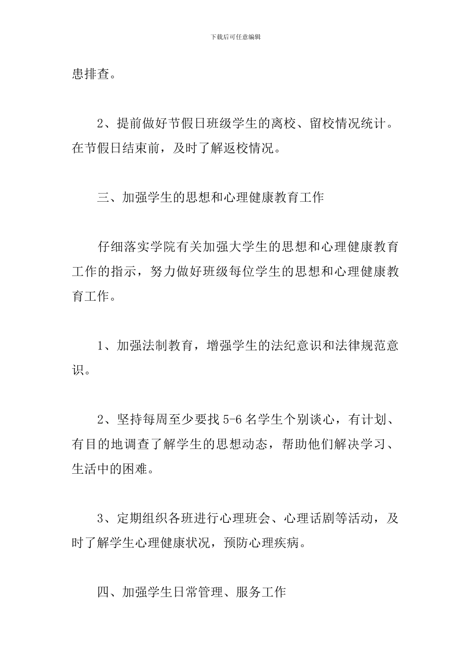 大一新生辅导员工作计划范文2024_第2页