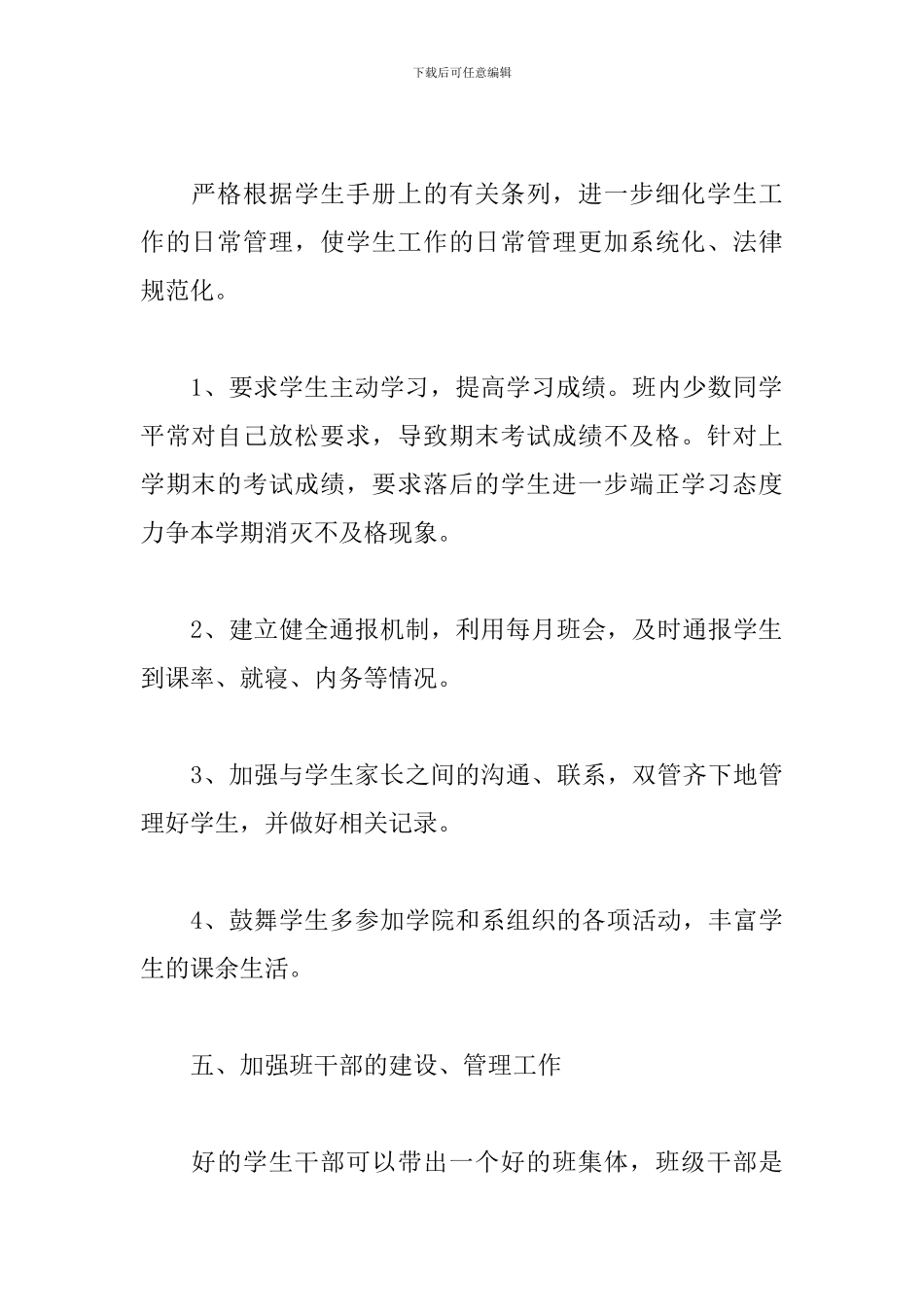 大一新生辅导员工作计划范文2024_第3页