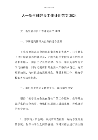 大一新生辅导员工作计划范文2024