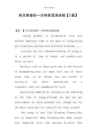 有关青春的一分钟英语演讲稿